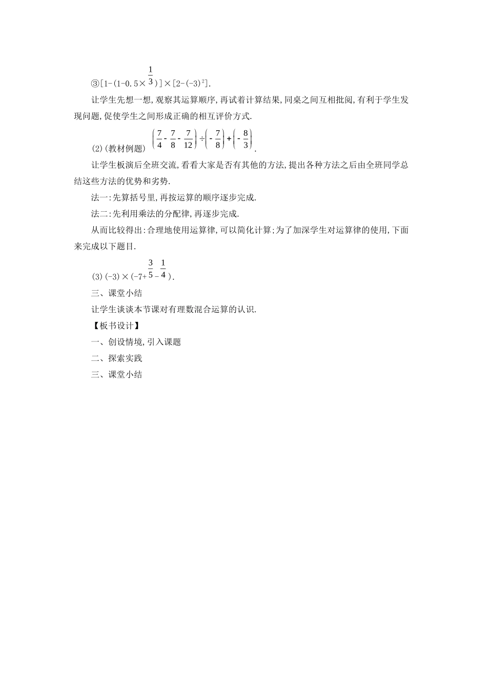七年级数学上册 第2章 有理数 2.13 有理数的混合运算教案 （新版）华东师大版-（新版）华东师大版初中七年级上册数学教案_第3页