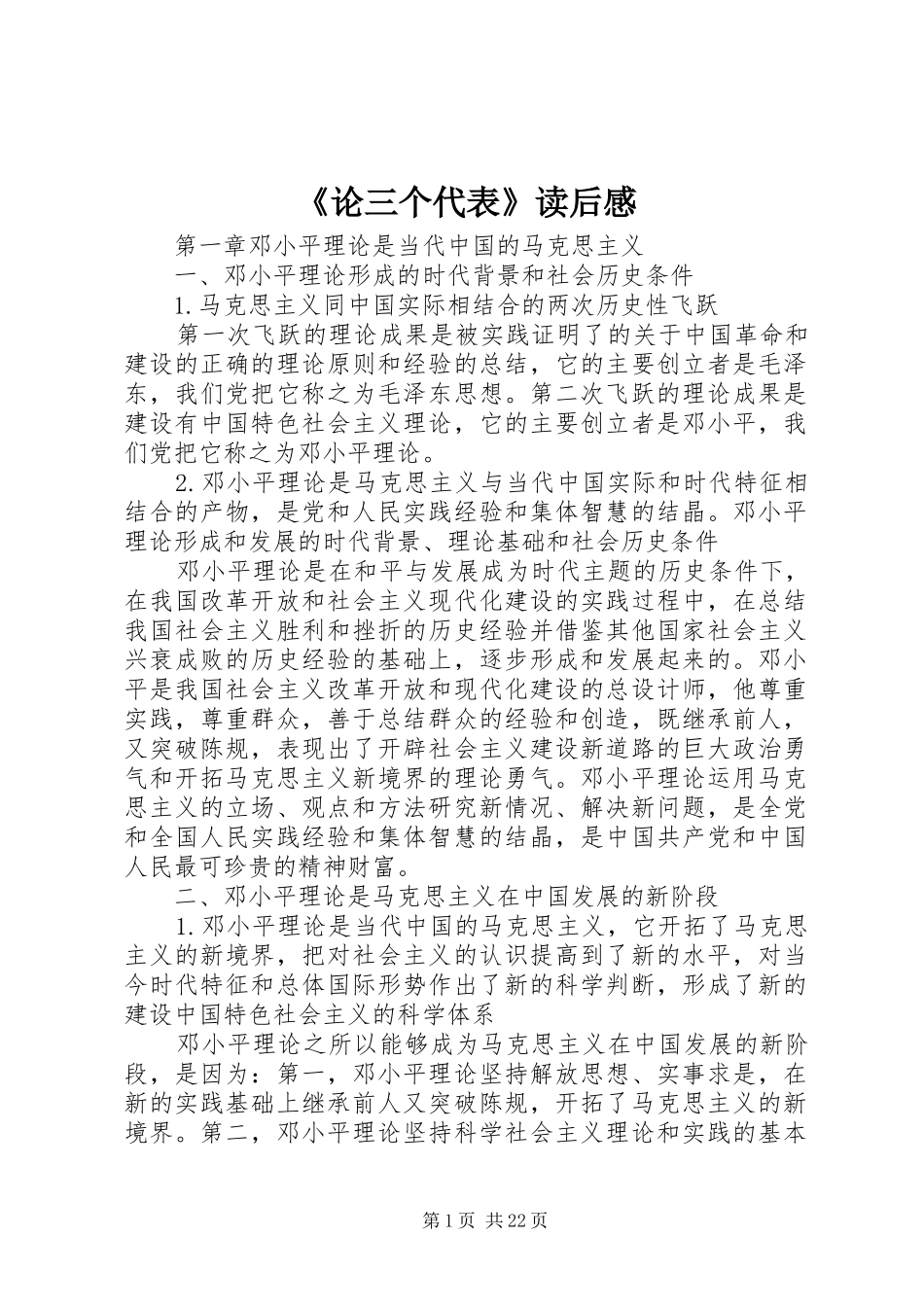 《论三个代表》读后感 _第1页