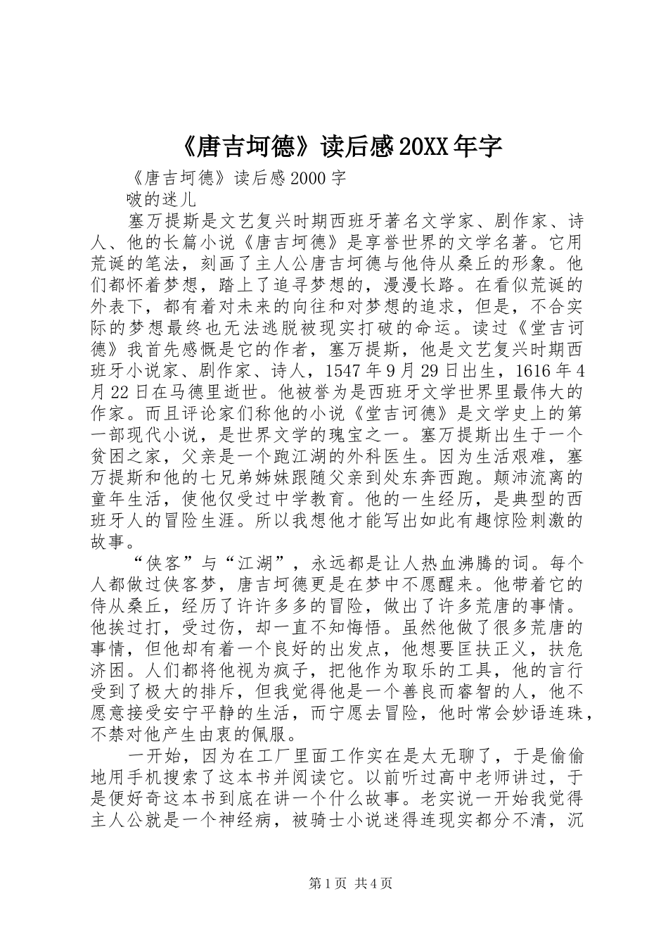 《唐吉坷德》读后感20XX年字 (3)_第1页