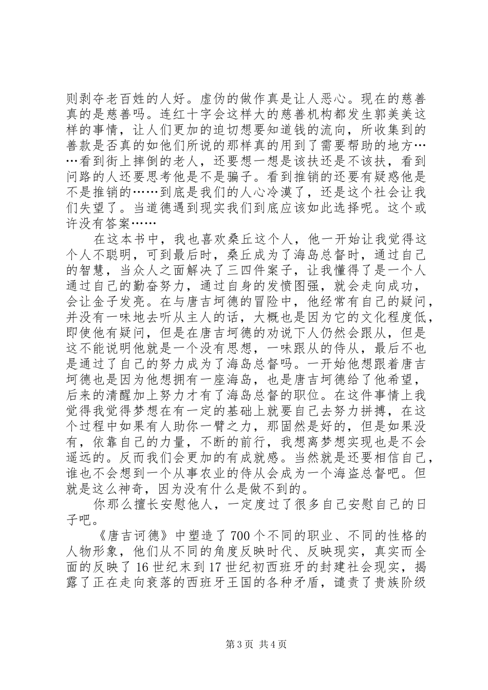 《唐吉坷德》读后感20XX年字 (3)_第3页