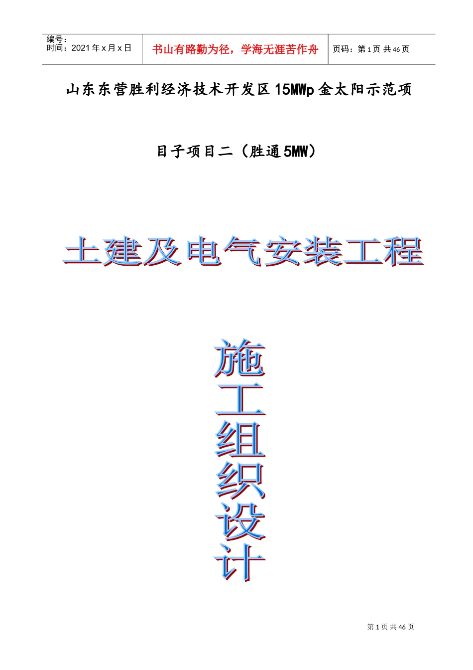 光伏施工组织设计(DOC48页)_第1页