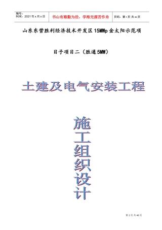 光伏施工组织设计(DOC48页)