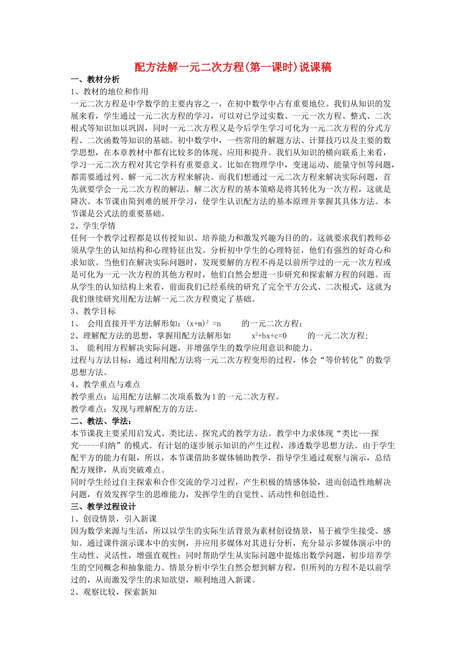 九年级数学上册 配方法解一元二次方程说课稿 北师大版_第1页