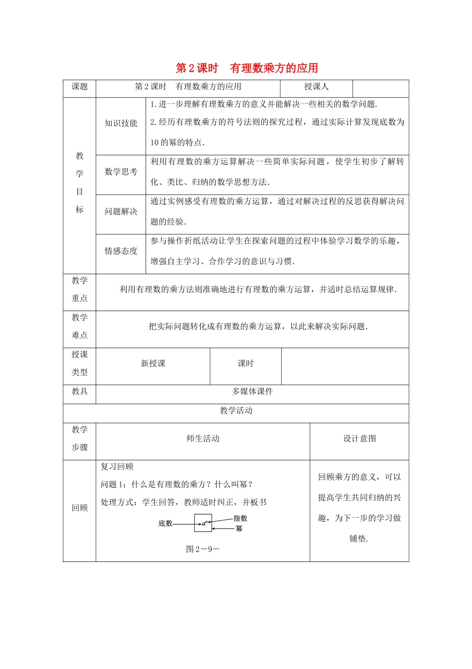 七年级数学上册 第2章 有理数及其运算 2.9 有理数的乘方（第2课时）有理数乘方的运算教案（新版）北师大版-（新版）北师大版初中七年级上册数学教案_第1页