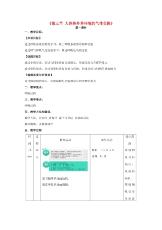 秋七年级生物下册 10.3 人体和外界环境的气体交换教学设计 （新版）苏教版-（新版）苏教版初中七年级下册生物教案