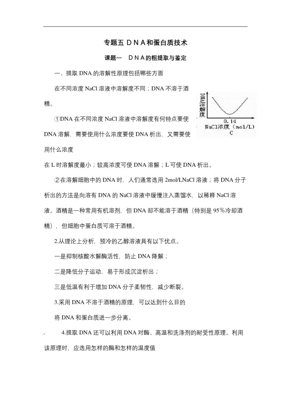 人教版高中生物选修一专题五DNA和蛋白质技术知识点归纳_第2页