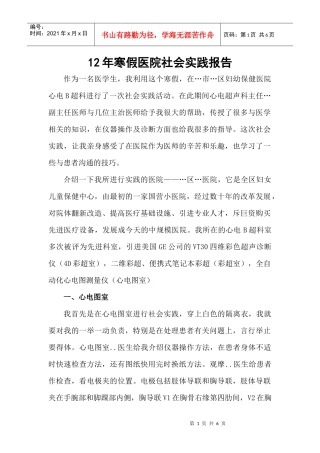12年医学生寒假实践报告(模板)免费