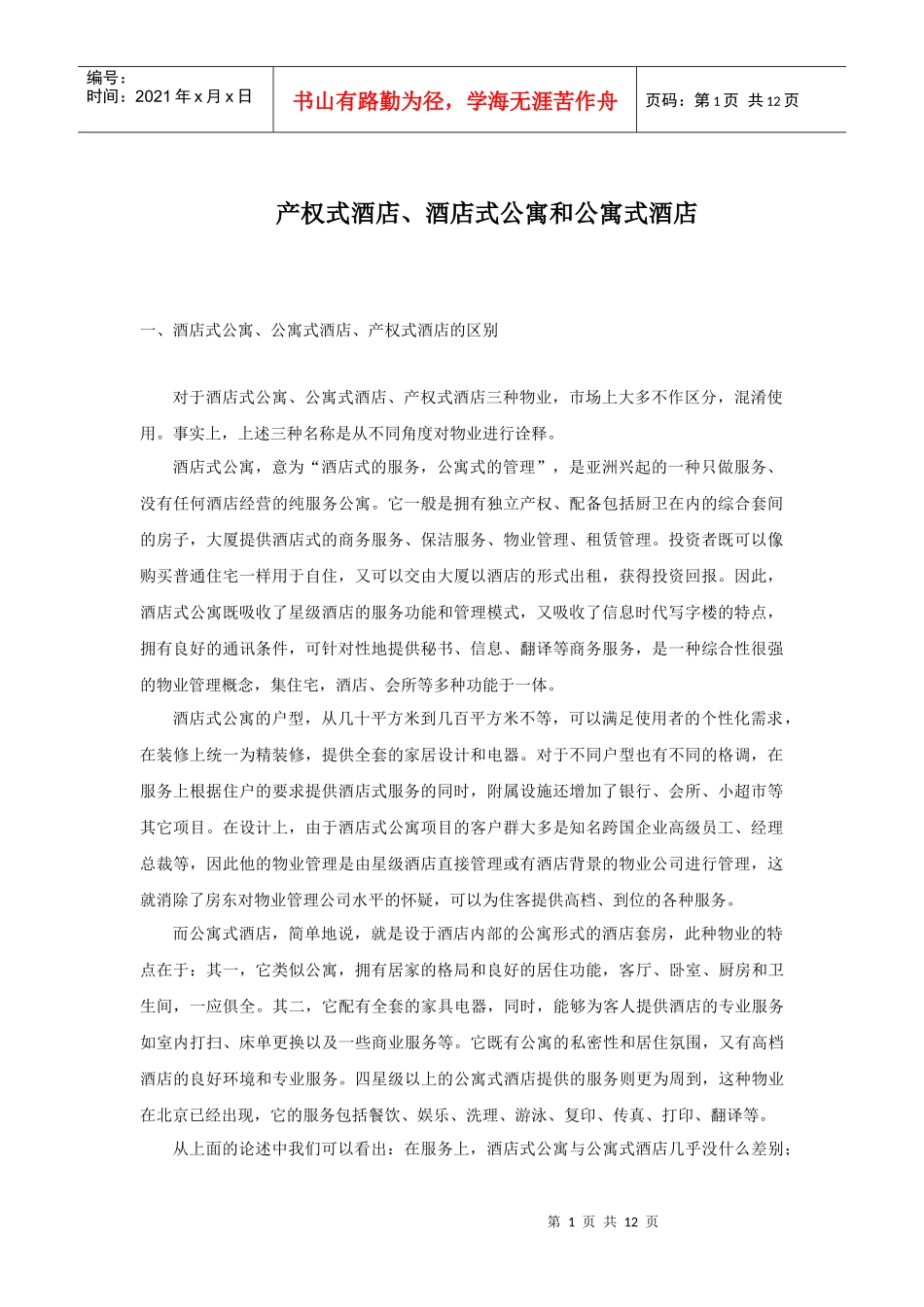 产权式酒店之酒店式公寓和公寓式酒店概述_第1页