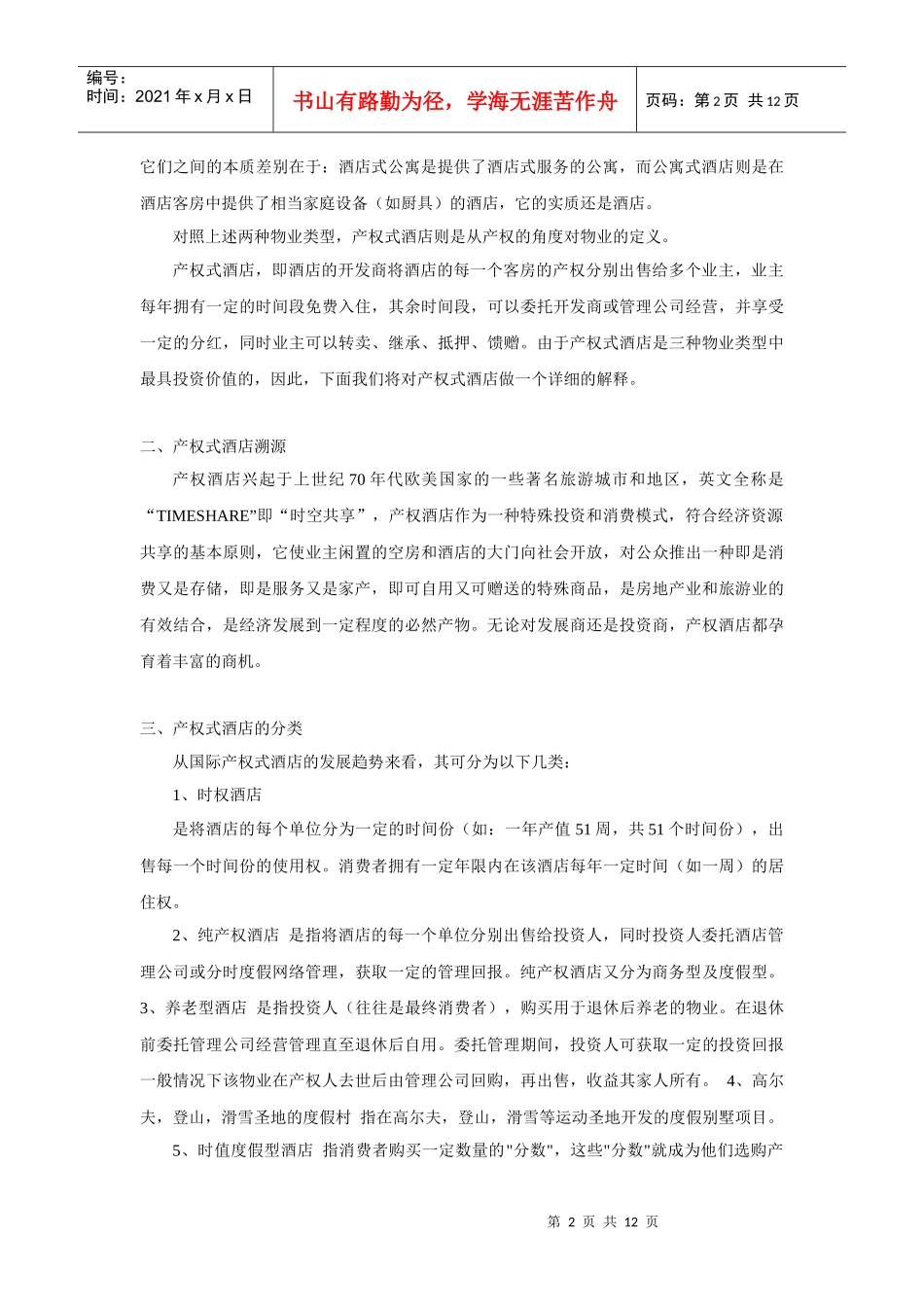 产权式酒店之酒店式公寓和公寓式酒店概述_第2页