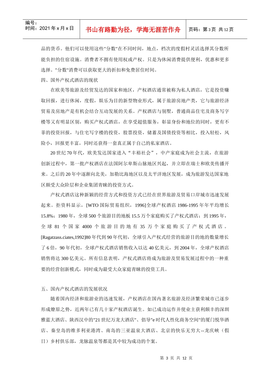 产权式酒店之酒店式公寓和公寓式酒店概述_第3页