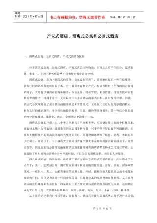 产权式酒店之酒店式公寓和公寓式酒店概述