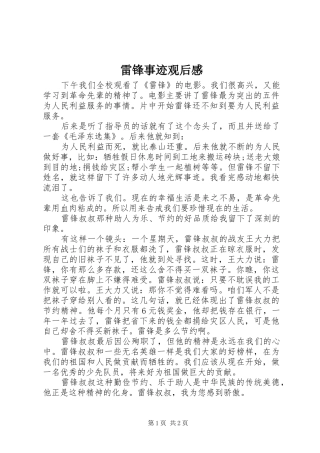 雷锋事迹观后感 