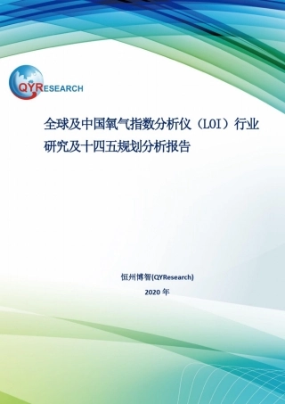 全球及中国氧气指数分析仪(LOI)行业研究及十四五规划分析报告