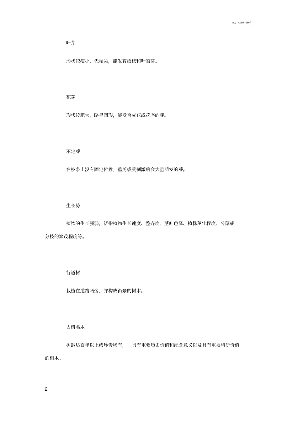 城市园林绿化养护标准_第2页