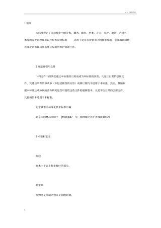 城市园林绿化养护标准