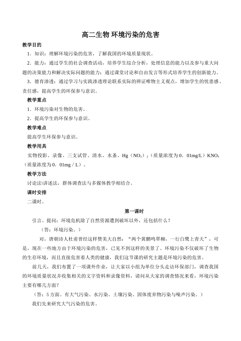 高二生物 环境污染的危害_第1页