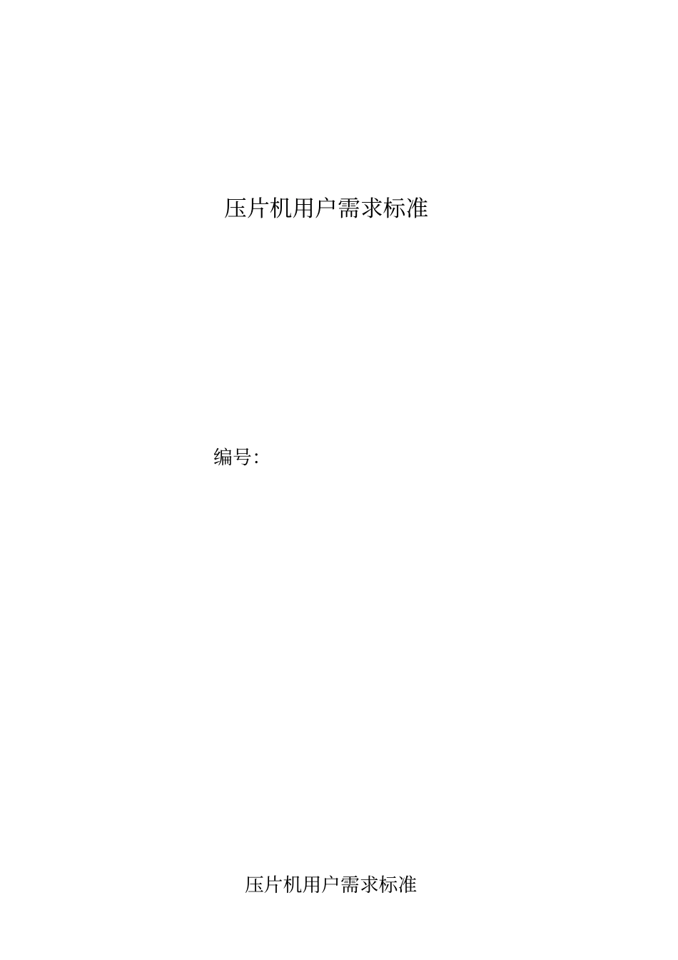 压片机URS_第1页