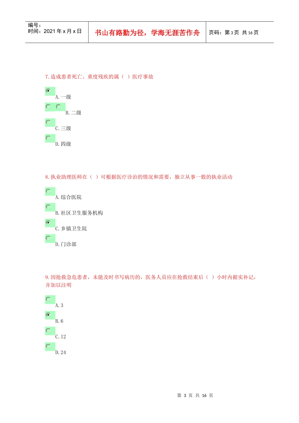 医师年度考试试题_第3页