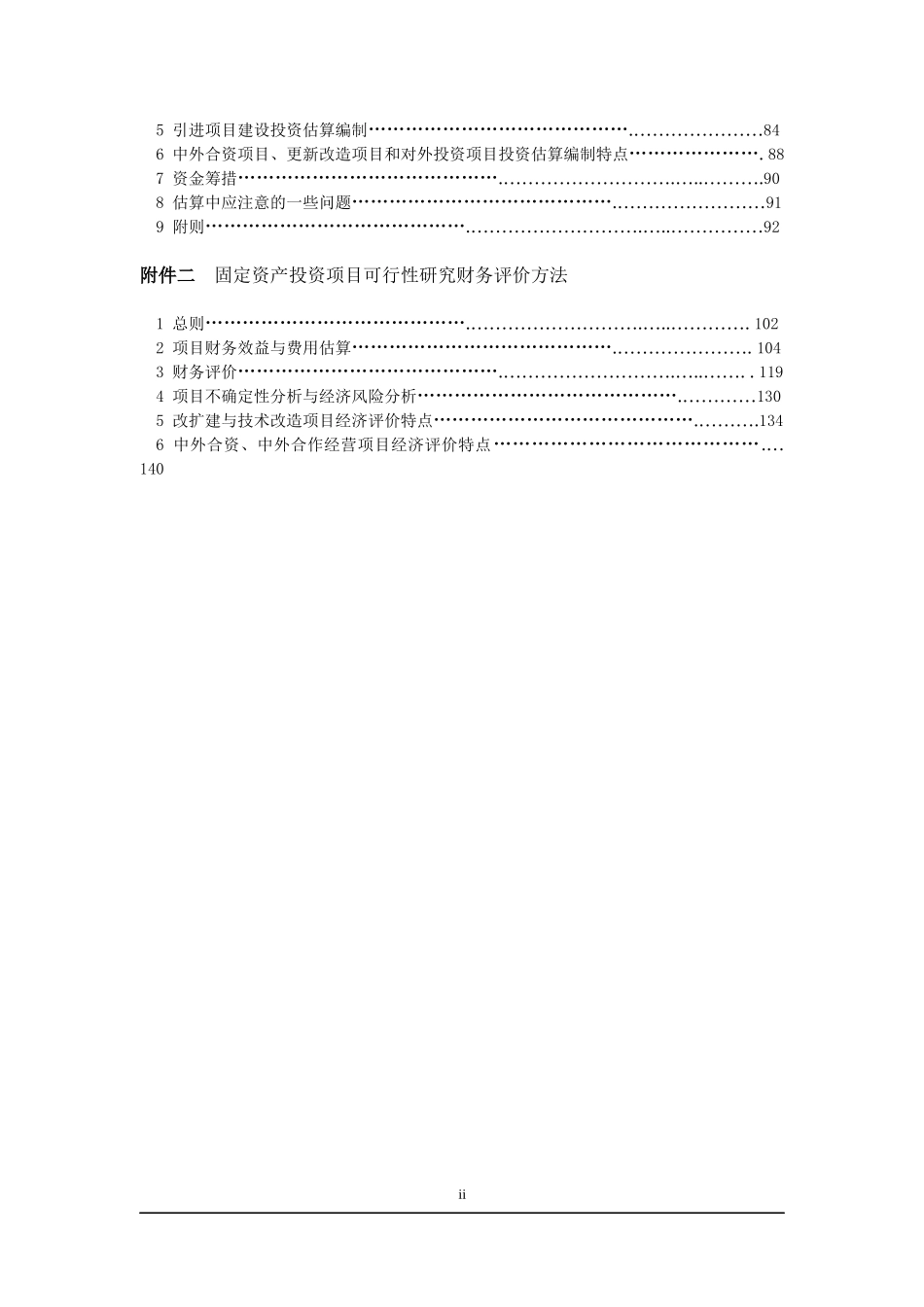 化工集团公司固定资产投资项目可行性研究报告_第2页