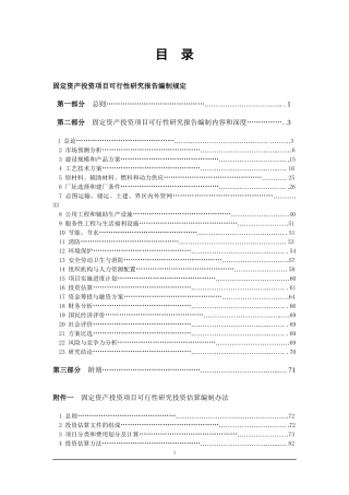 化工集团公司固定资产投资项目可行性研究报告