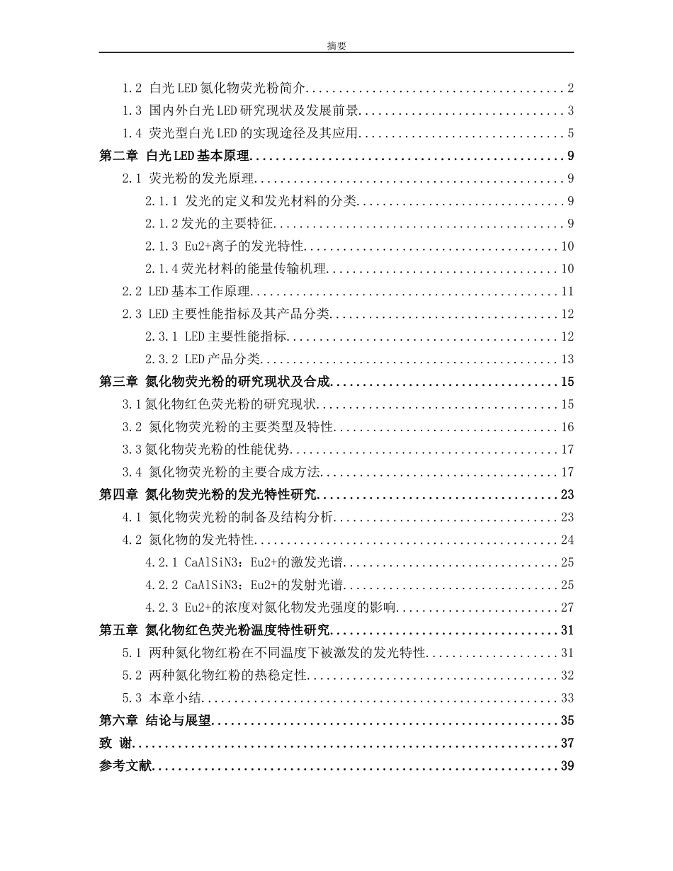 Led用含氮化物红色荧光粉研究_第3页