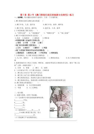 山东省临沐县青云中学八年级地理下册 第7章 第2节《澳门特别行政区的旅游文化特色》练习 （新版）湘教版