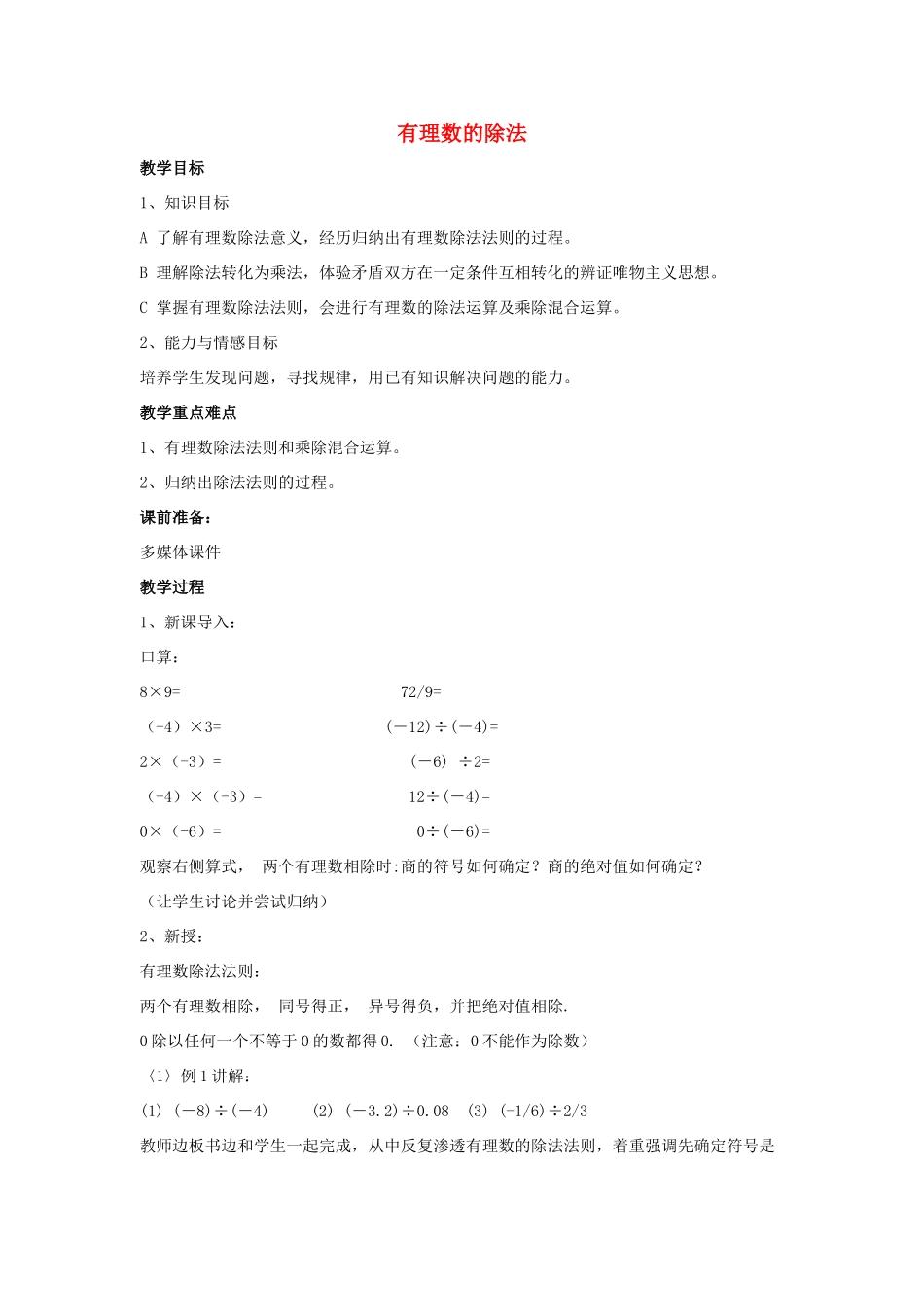 七年级数学上册 第二章 有理数及其运算 2.8 有理数的除法教学设计2 （新版）北师大版-（新版）北师大版初中七年级上册数学教案_第1页