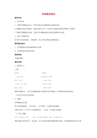 七年级数学上册 第二章 有理数及其运算 2.8 有理数的除法教学设计2 （新版）北师大版-（新版）北师大版初中七年级上册数学教案