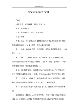 主持词搞笑迎新年主持词