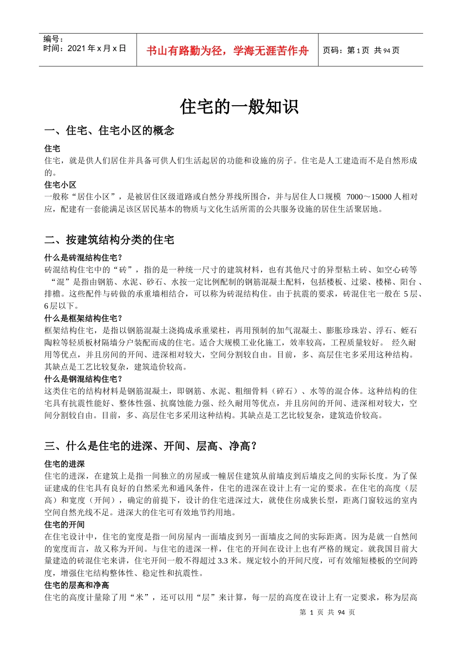 住宅的一般常识_第1页