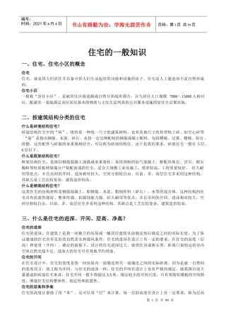住宅的一般常识
