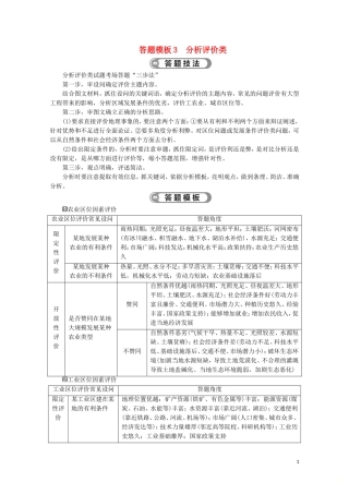 （江苏专用）高考地理二轮复习 把握高考答题规范 答题模板3 分析评价类教案-人教版高三全册地理教案