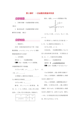 秋八年级数学上册 4.3 一次函数的图象 第2课时 一次函数的图象和性质教案1 （新版）北师大版-（新版）北师大版初中八年级上册数学教案