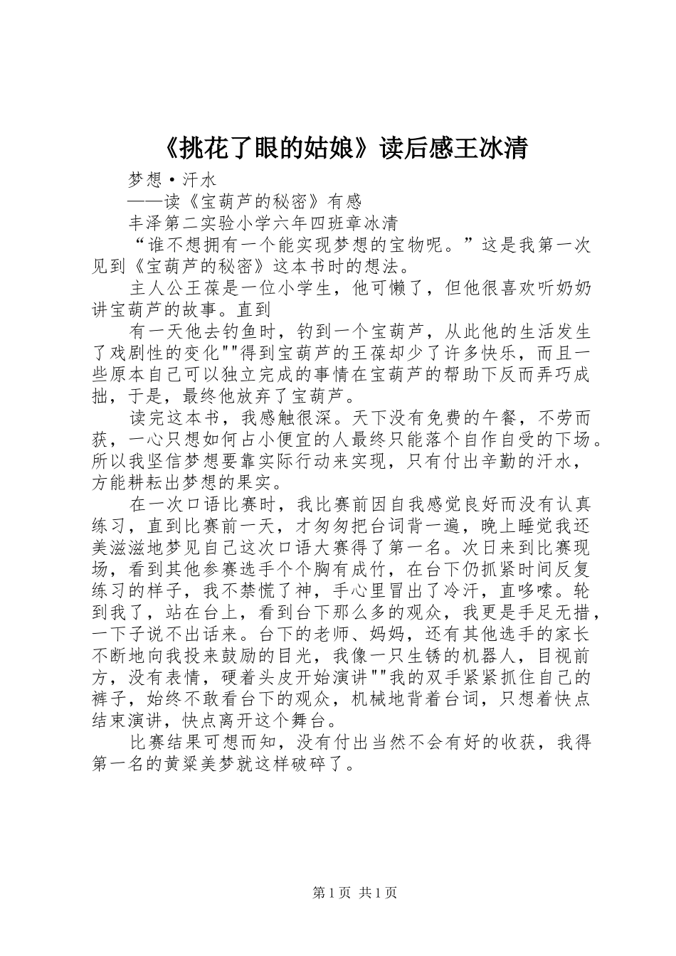 《挑花了眼的姑娘》读后感王冰清 _第1页