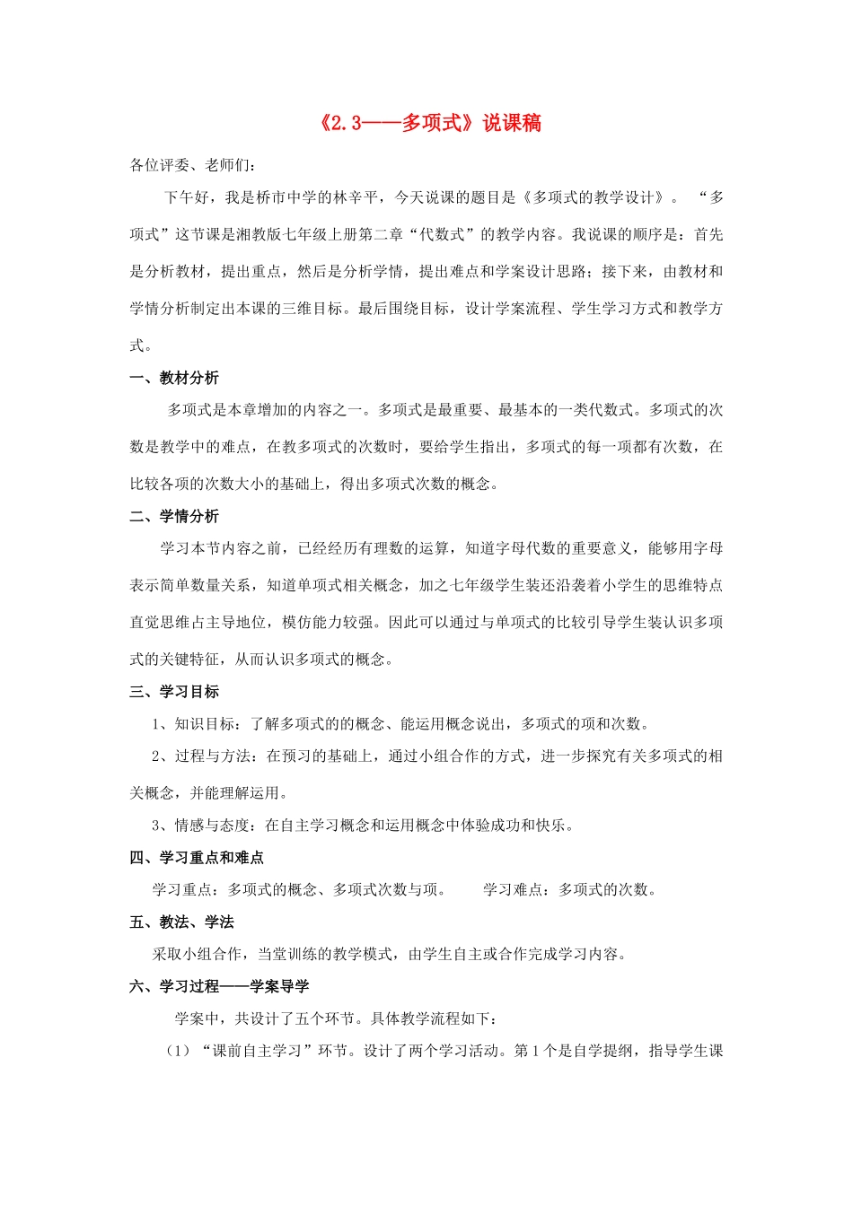 七年级数学上册 第二章多项式说课稿 湘教版_第1页