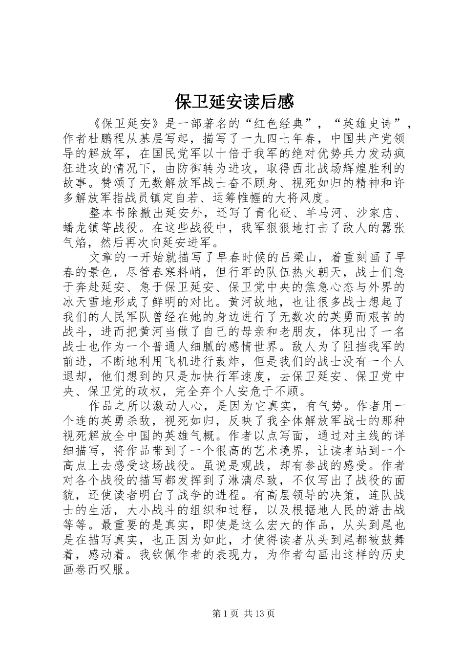 保卫延安读后感 _第1页
