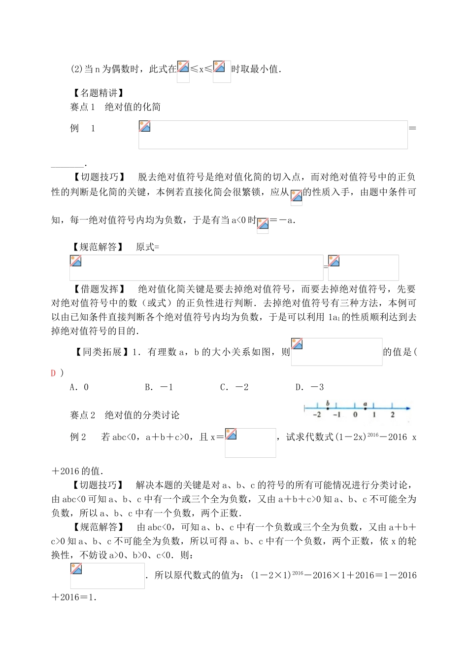 七年级数学上册《绝对值》竞赛讲义 （新版）苏科版-（新版）苏科版初中七年级上册数学教案_第3页