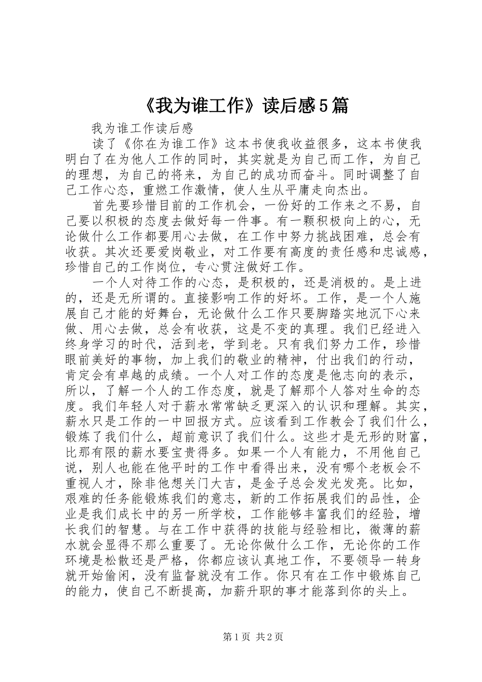 《我为谁工作》读后感5篇 _第1页