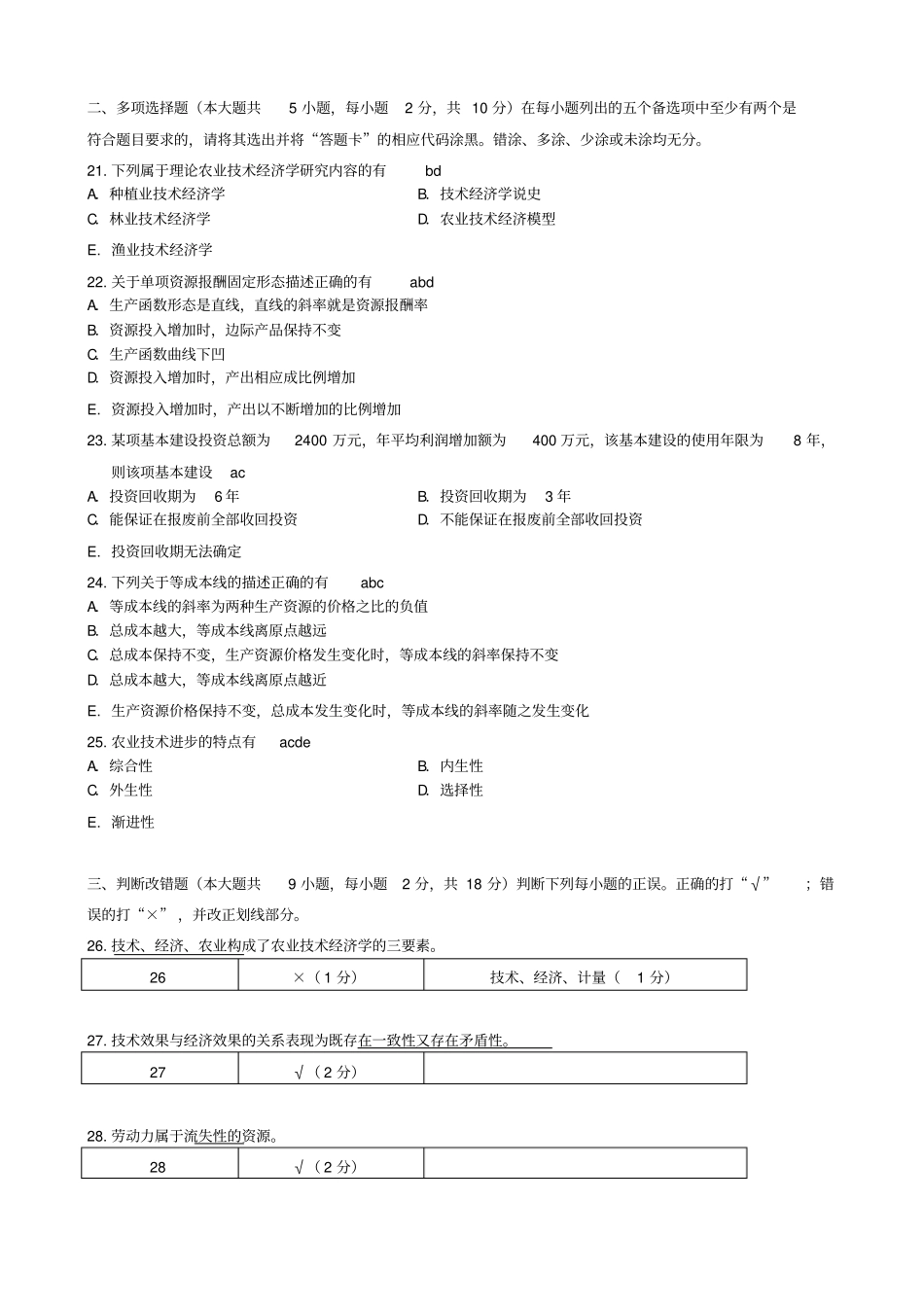 06270技术经济学2014年1月试题和答案_第3页