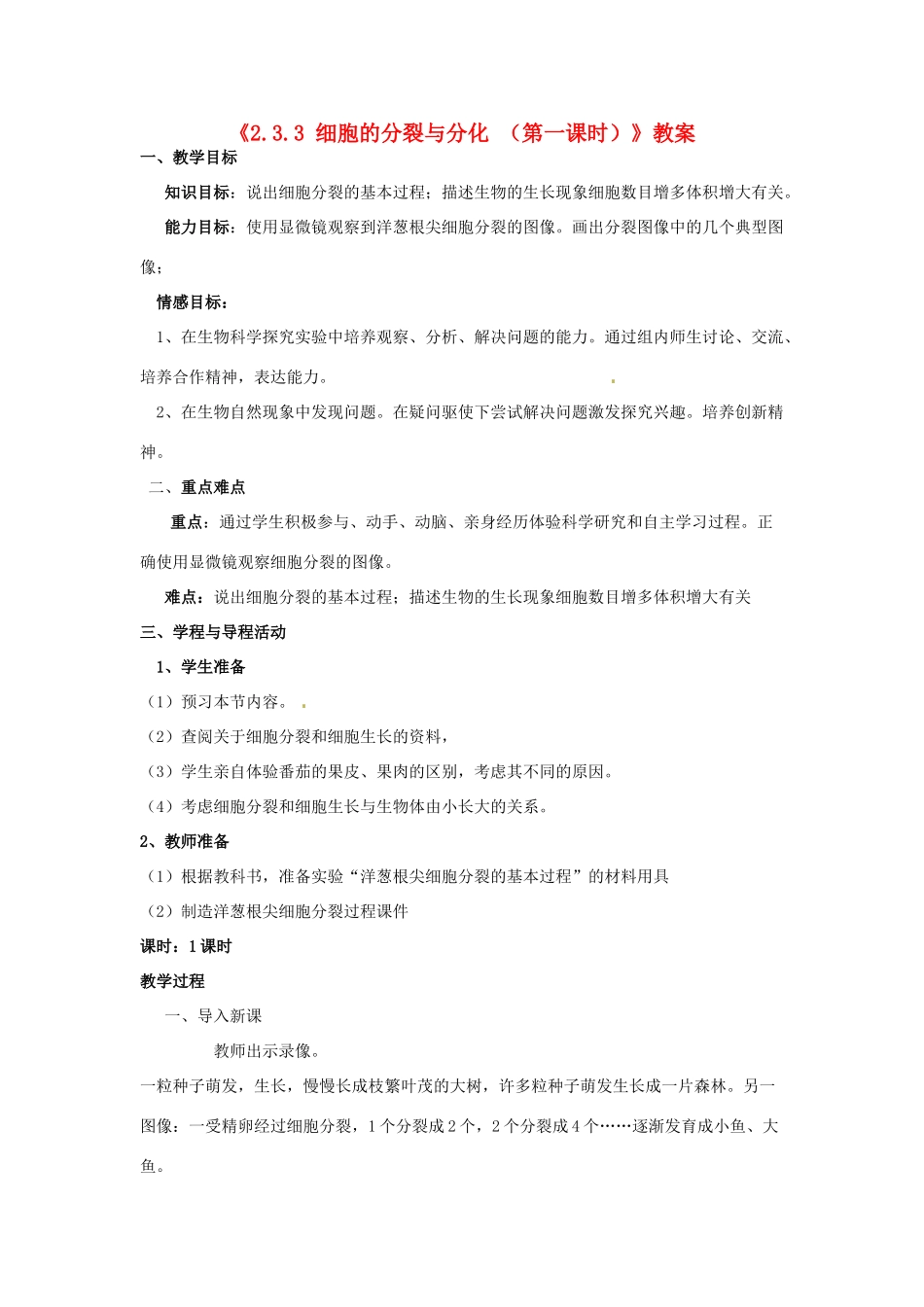 辽宁省辽阳市第九中学七年级生物上册《2.3.3 细胞的分裂与分化（第一课时）》教案 新人教版_第1页
