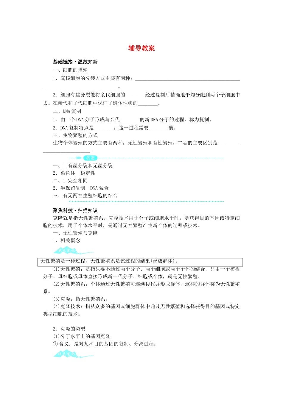 高中生物 第一节什么是克隆辅导教案 浙科版_第1页