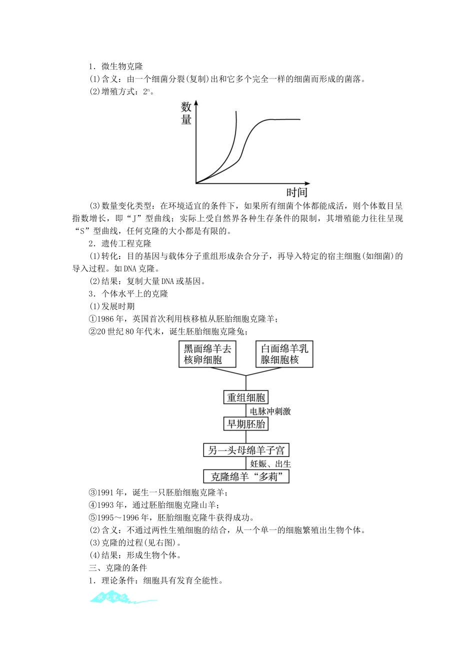 高中生物 第一节什么是克隆辅导教案 浙科版_第3页