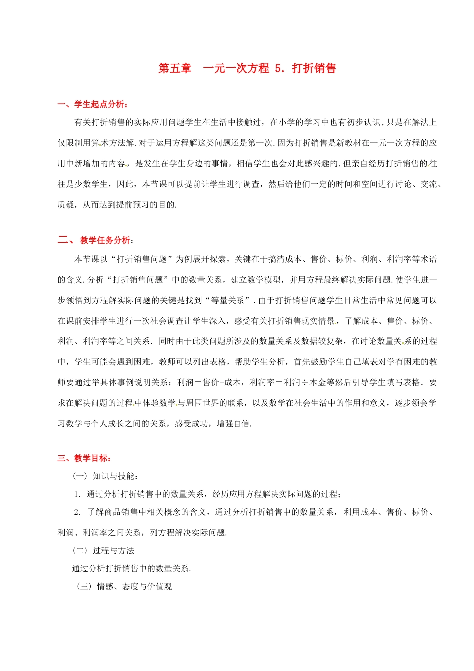 辽宁省凌海市石山初级中学七年级数学上册 第五章 5.5打折销售教学设计 北师大版_第1页