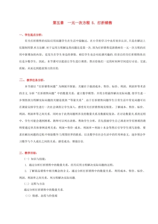 辽宁省凌海市石山初级中学七年级数学上册 第五章 5.5打折销售教学设计 北师大版