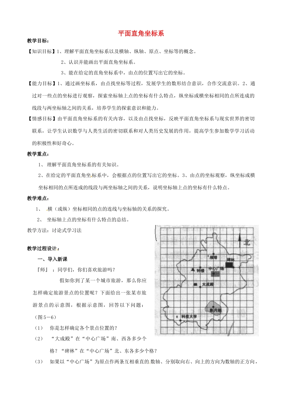 山东省龙口市诸由观镇诸由中学七年级数学上册 5.2 平面直角坐标系教案 （新版）鲁教版五四制_第1页