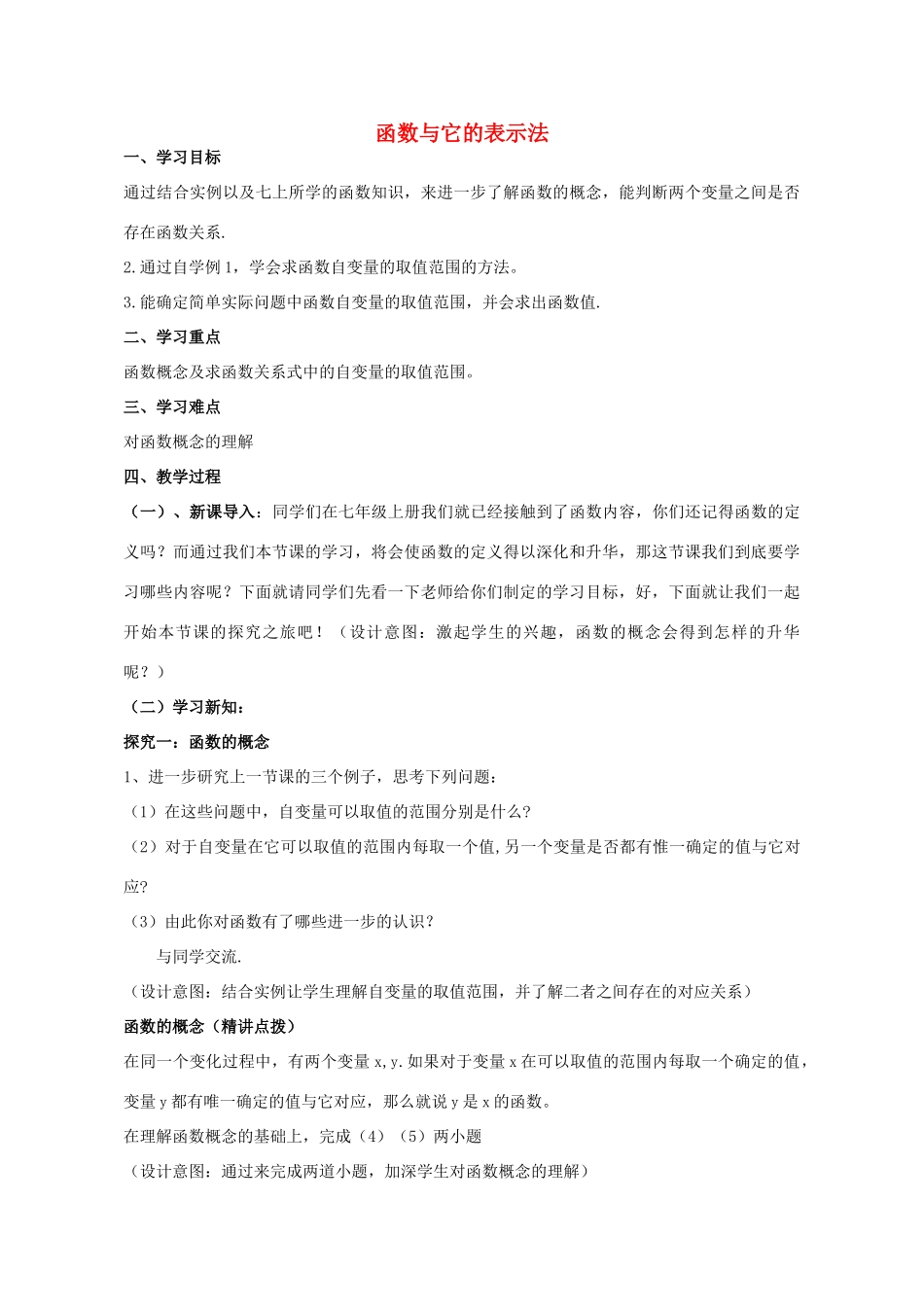 九年级数学下册 5.1 函数与它的表示法教学设计 （新版）青岛版-（新版）青岛版初中九年级下册数学教案_第1页