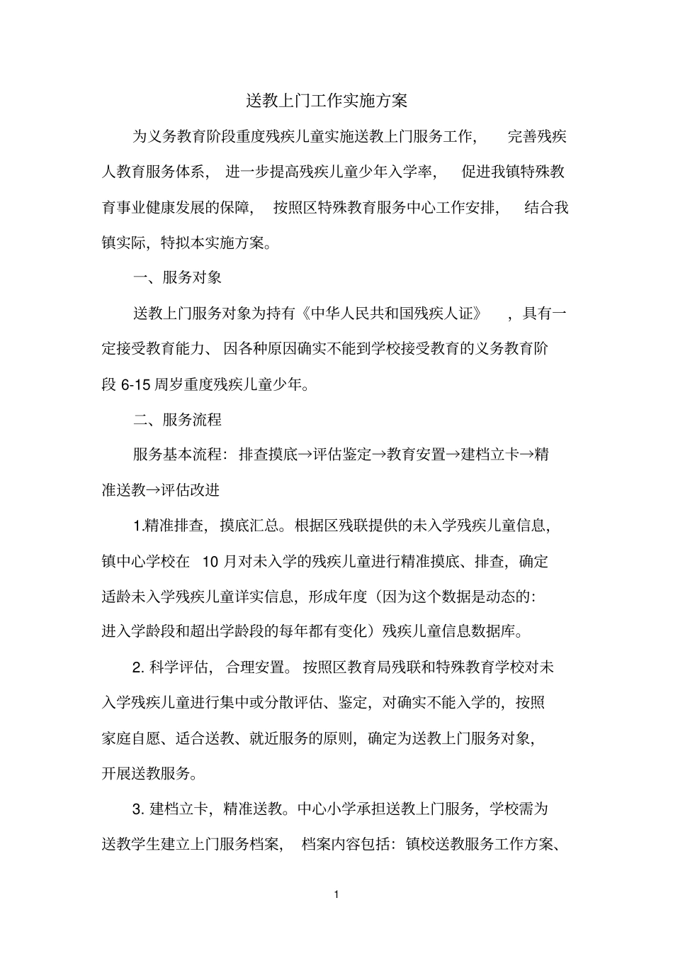 学校送教上门工作实施方案3_第1页