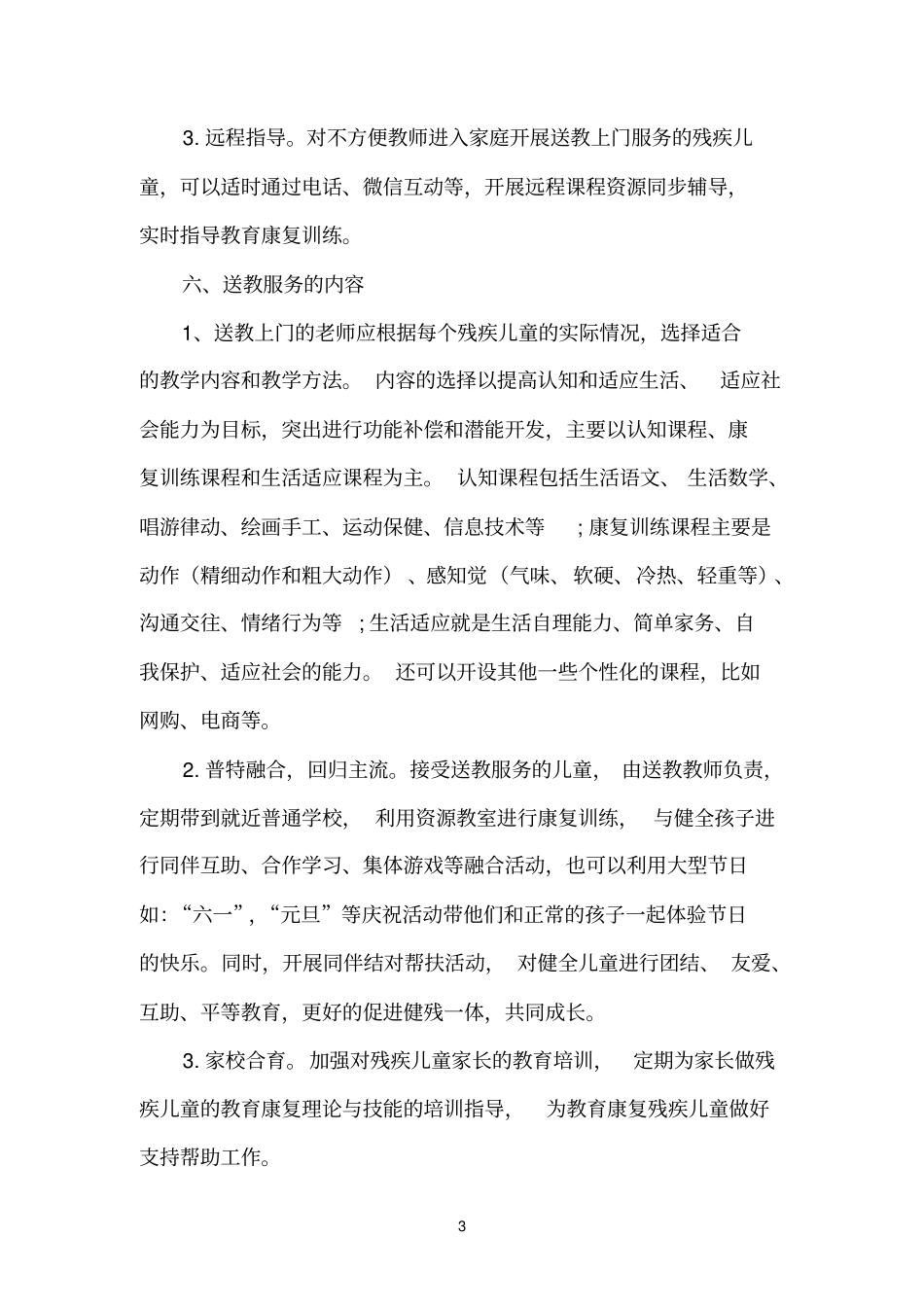 学校送教上门工作实施方案3_第3页