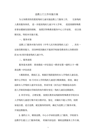 学校送教上门工作实施方案3