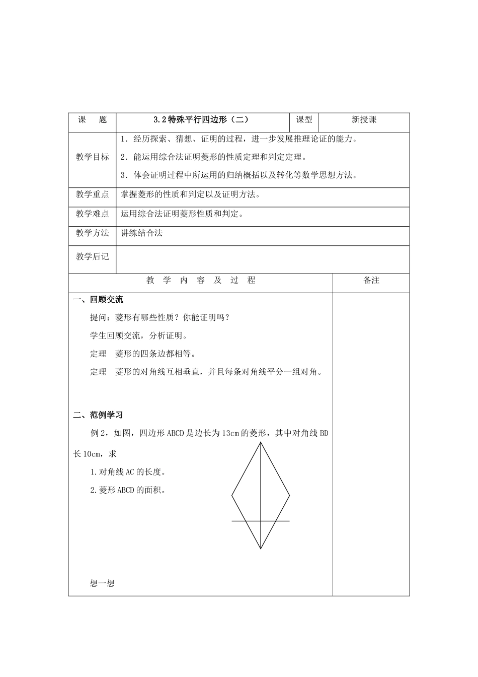 内蒙古巴彦淖尔市乌中旗二中九年级数学上册 《3.2 特殊平行四边形》教案 北师大版_第3页